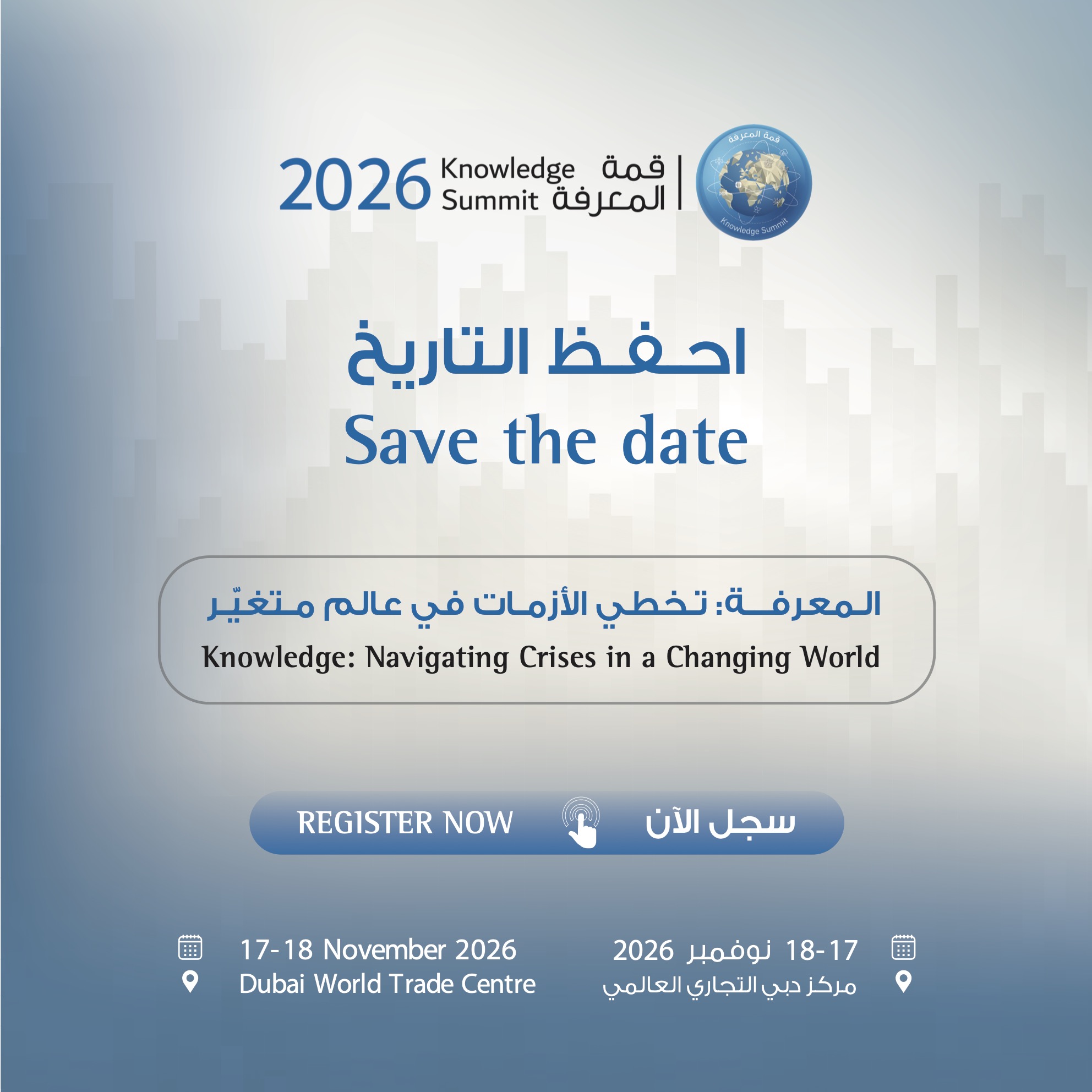 قمة المعرفة 2026 — سجّل الآن