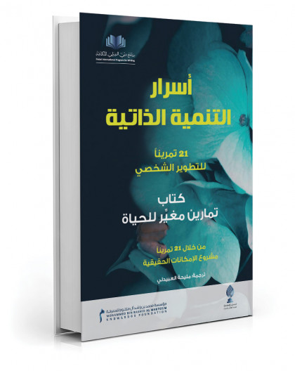 اسرار التنمية الذاتية - مليحة العبيدلي