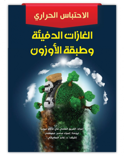 الغازات الدفيئة و طبقة الأوزون