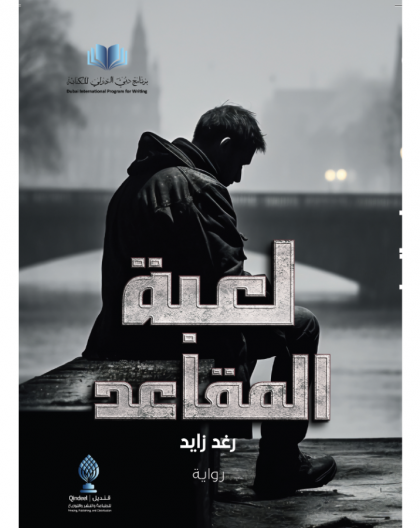 لعبة المقاعد