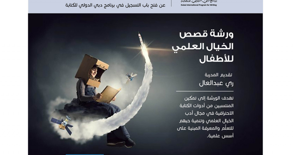 برنامج دبي الدولي للكتابة يطلق ورش تدريب في كتابة الخيال العلمي
