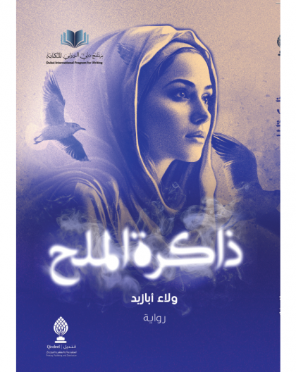 ذاكرة الملح