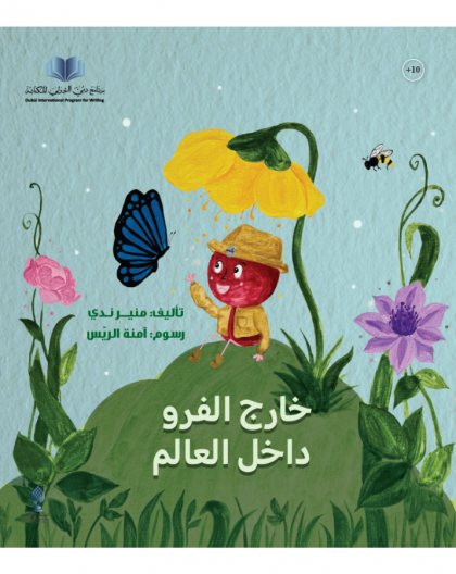 خارج الفرو داخل العالم