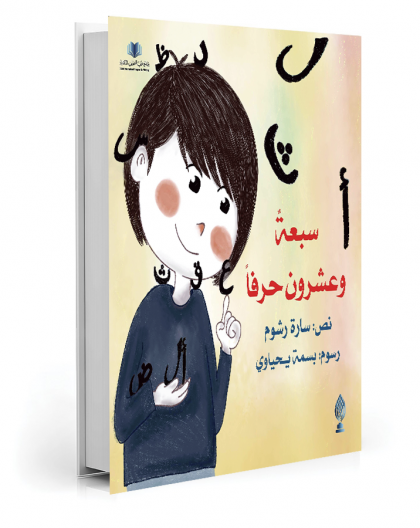 سبعة وعشرون حرفاً