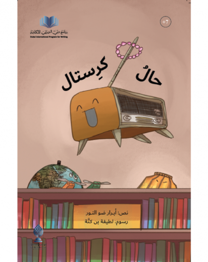 حال كريستال