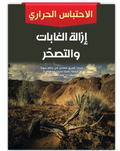 إزالة الغابات والتصحر