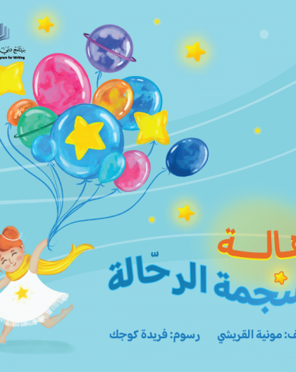 هالة النجمة الرحالة