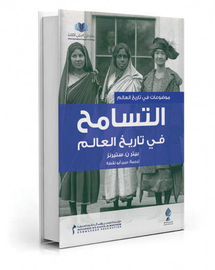 التسامج في تاريخ العالم - عبير أبو نقطة