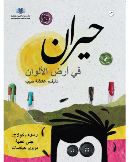 حيران في أرض الألوان