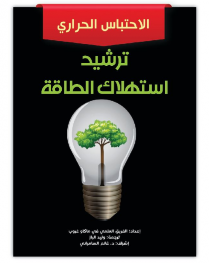 ترشيد استهلاك الطاقة