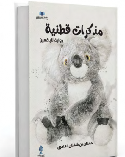 مذكرات قطنية