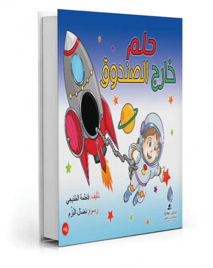 حلم خارج الصندوق للكاتبة فاطمة الطنيجي