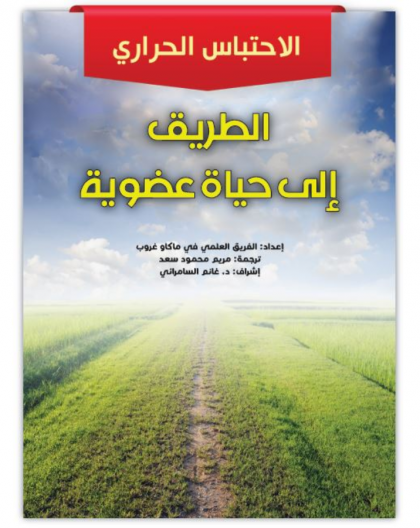 الطريق إلى حياة عضوية