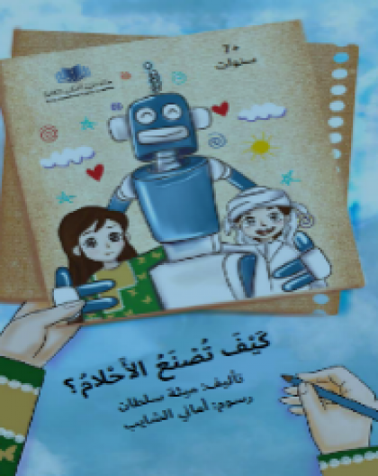 كيف تصنع الأحلام