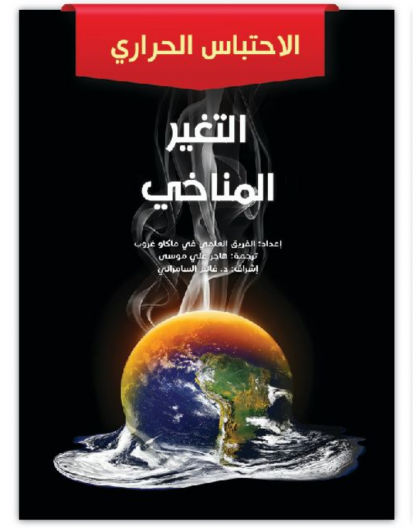 التغير المناخي