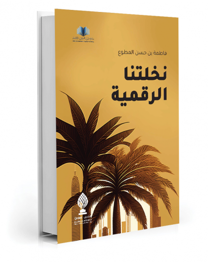 نخلتنا الرقمية