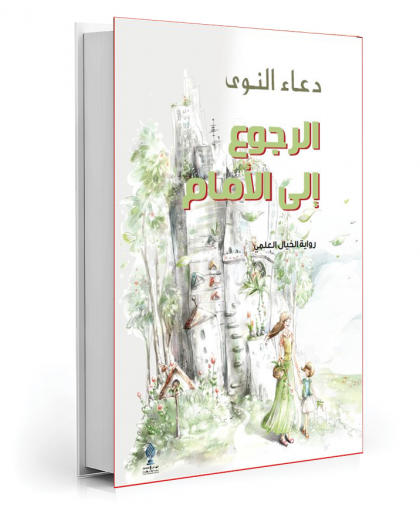 الرجوع الى الأمام