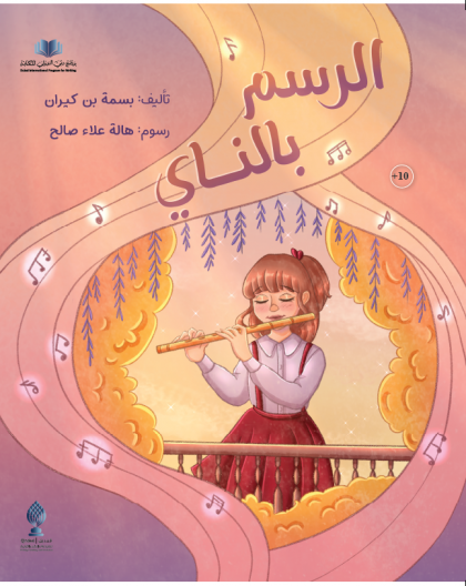 الرسم بالناي