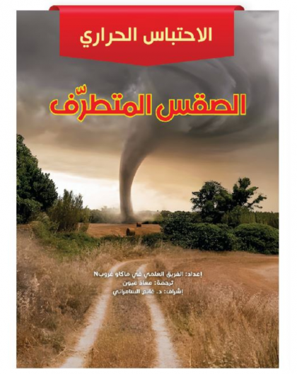 الطقس المتطرف