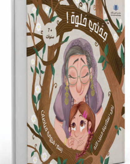 جدتي حلوة للكاتبة سكينة حبيب الله