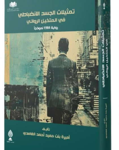 تمثلات الجسد الانضباطي رواية 1984 نموذجاً