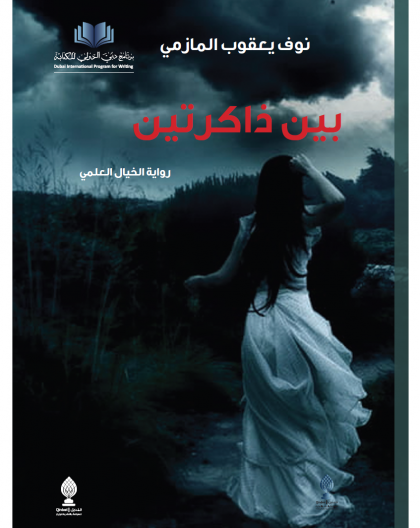 بين ذاكرتين