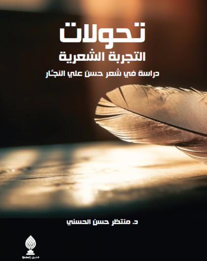 تحولات التجربة الشعرية دراسة في شعر حسن علي النجار