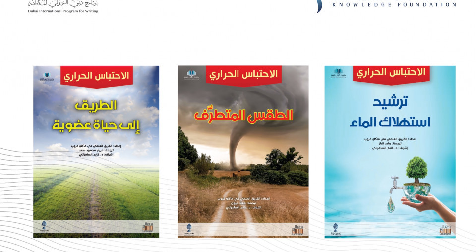 "برنامج دبي الدولي للكتابة" يصدر مجموعة كتب حول الحياة العضوية وسُبل ترشيد استهلاك الطاقة