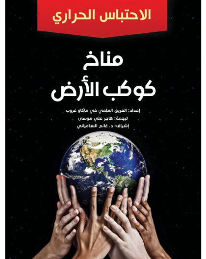 مناخ كوكب الأرض