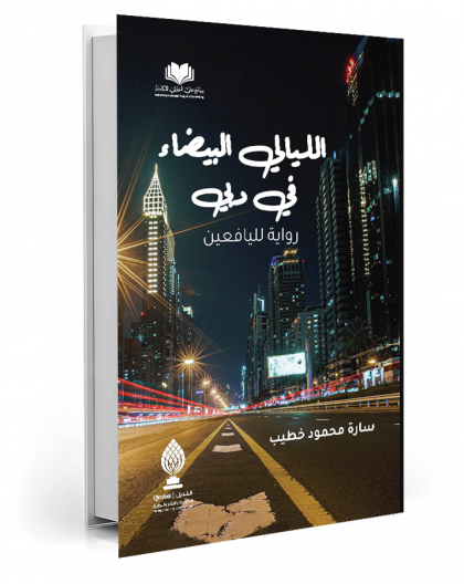 الليالي البيضاء في دبي