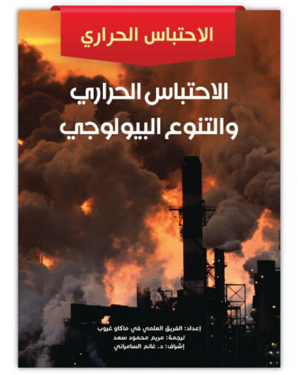 الاحتباس الحراري والتنوع البيولوجي