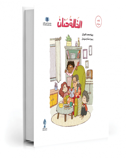 الخالة حنان