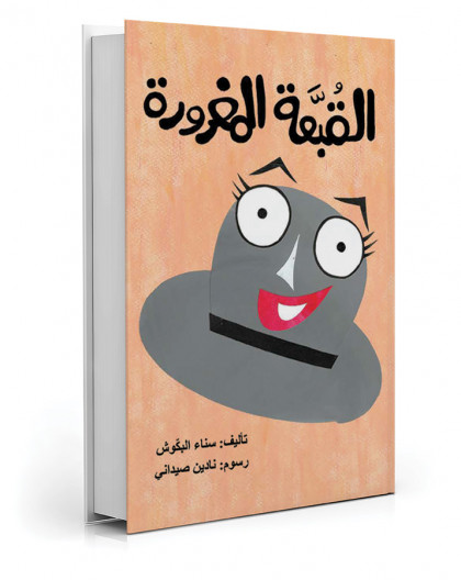 القبعة المغرورة للكاتبة سناء البكوش