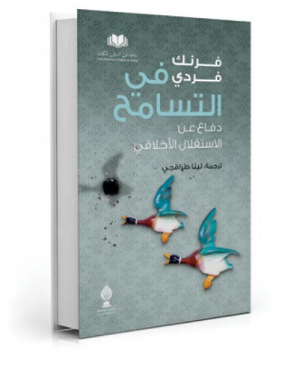 في التسامح – دفاع عن الاستقلال الأخلاقي للمترجمة لينا طراقجي