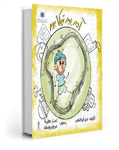 آدم يوم تيكا يوم