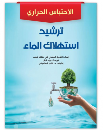 ترشيد استهلاك الماء