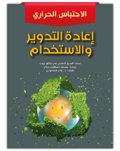 التدوير وإعادة الاستخدام