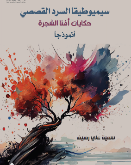 سيميوطيقا السرد القصصي