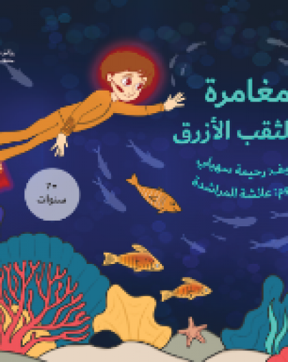 مغامرة في الثقب الأزرق