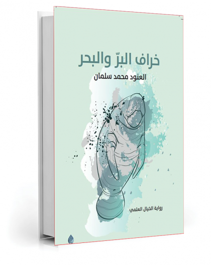 خراف البر والبحر