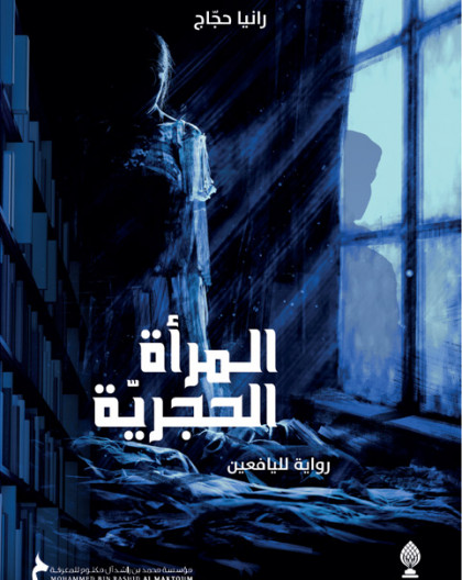 المرأ ة الحجرية - رائيا حجًاجد يوننس إبراهيم