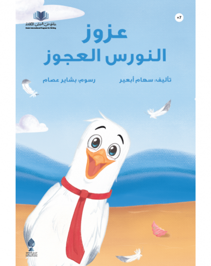 عزوز النورس العجوز