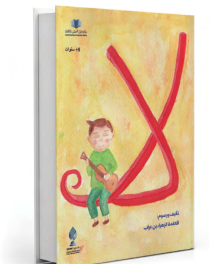 لا، للكاتبة فاطمة زهراء حسن العراب