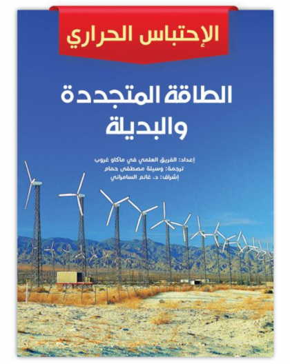 الطاقة الجديدة والبديلة