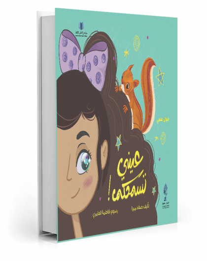 عيني تسمعكم - صفاء ميرزا