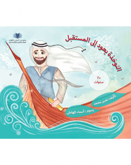 النوخذة يعود الى المستقبل