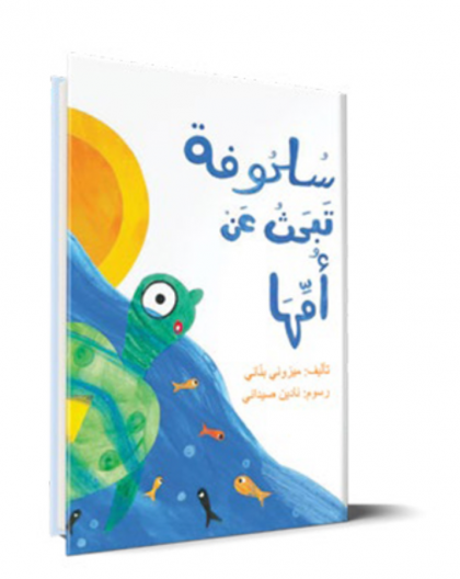 سلحوفة تسال عن أمها