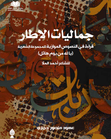 جماليات الاطار