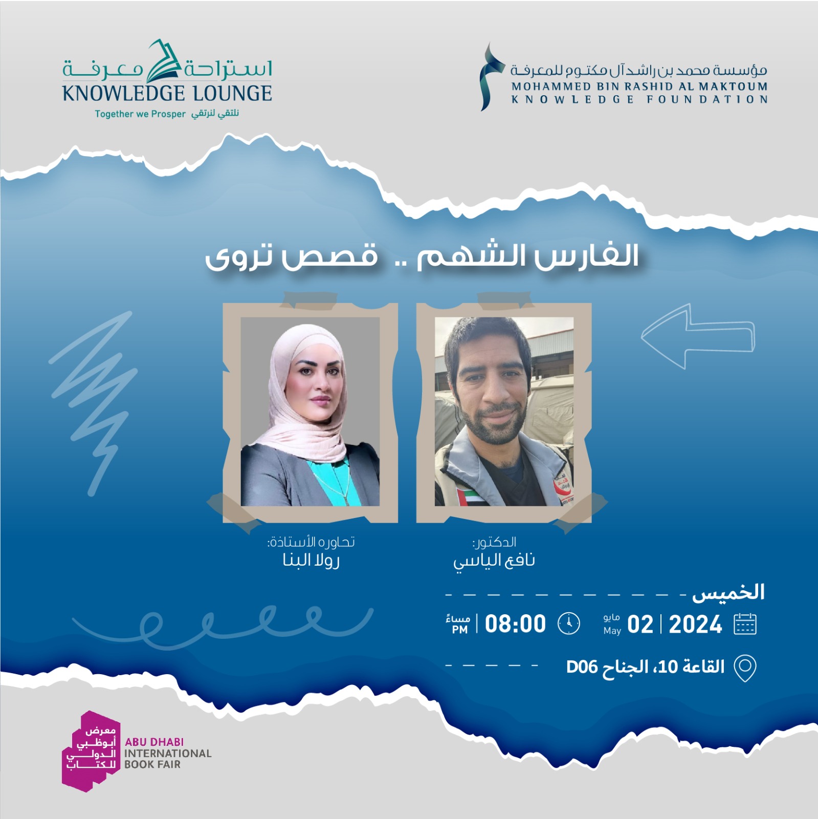 الفارس الشهم - قصص تروى