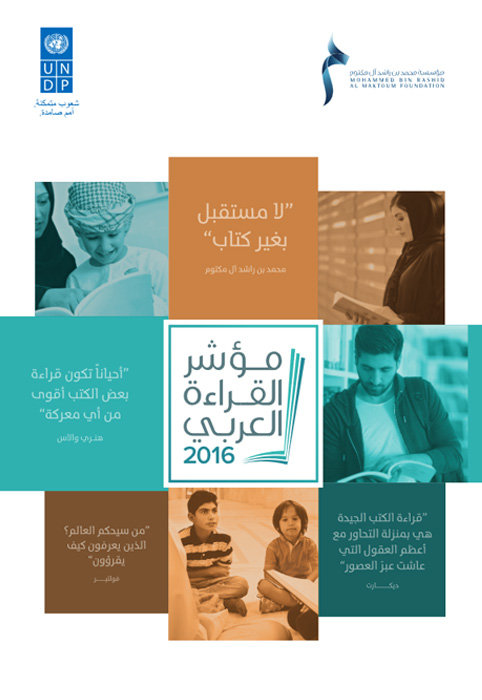 مؤشر القراءة العربي 2016